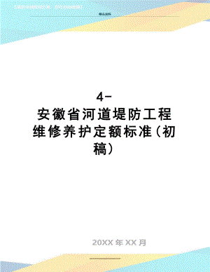 最新4-安徽省河道堤防工程维修养护定额标准(初稿).doc