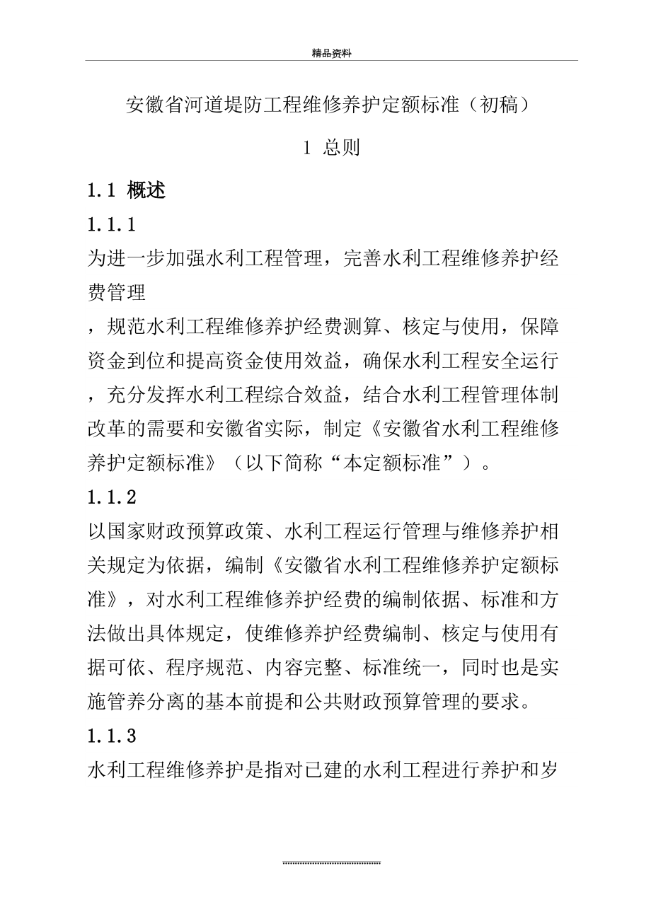 最新4-安徽省河道堤防工程维修养护定额标准(初稿).doc_第2页