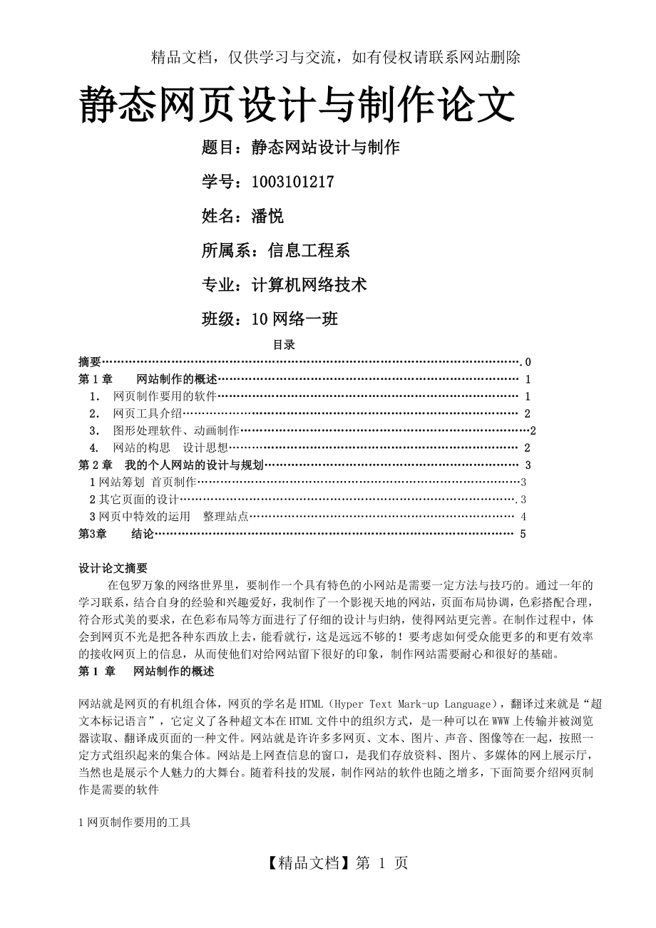 静态网页设计与制作论文.doc_第1页