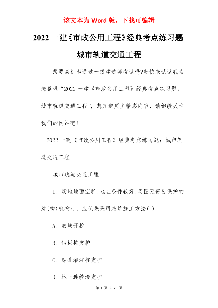 2022一建《市政公用工程》经典考点练习题：城市轨道交通工程.docx_第1页