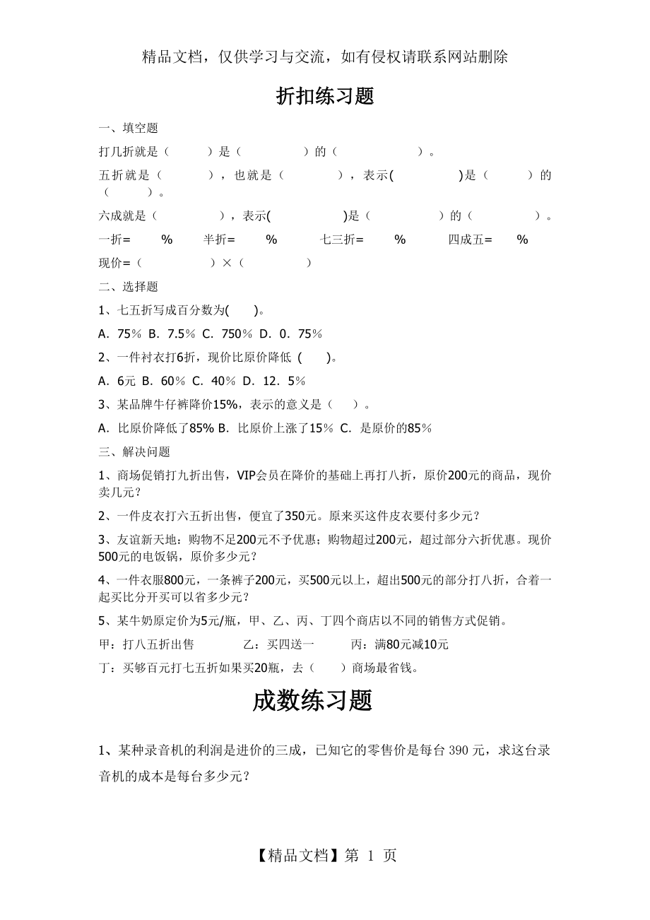 最新-人教版六下数学折扣、成数、税率、利率练习-精品.doc_第1页