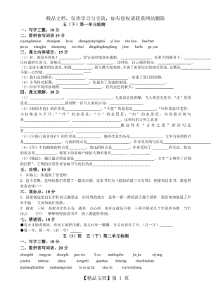 苏教版五年级语文下册各单元测试卷.doc