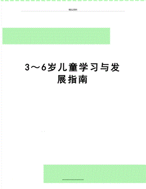 最新3～6岁儿童学习与发展指南.doc