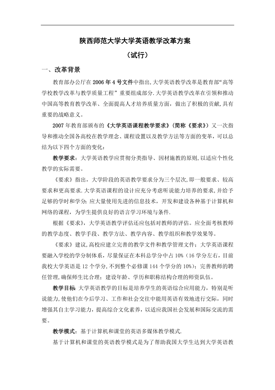 大学英语教学改革方案(试行).doc_第1页