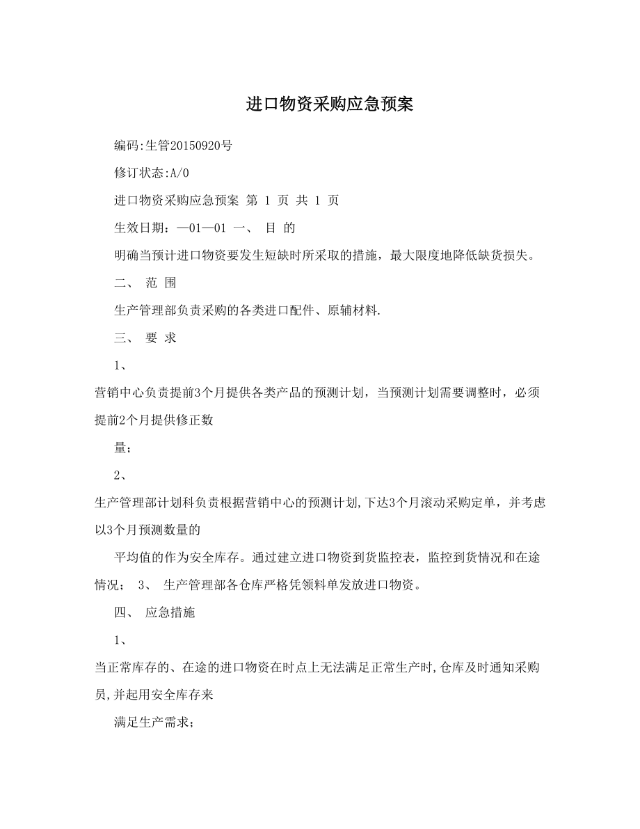 进口物资采购应急预案.doc_第1页