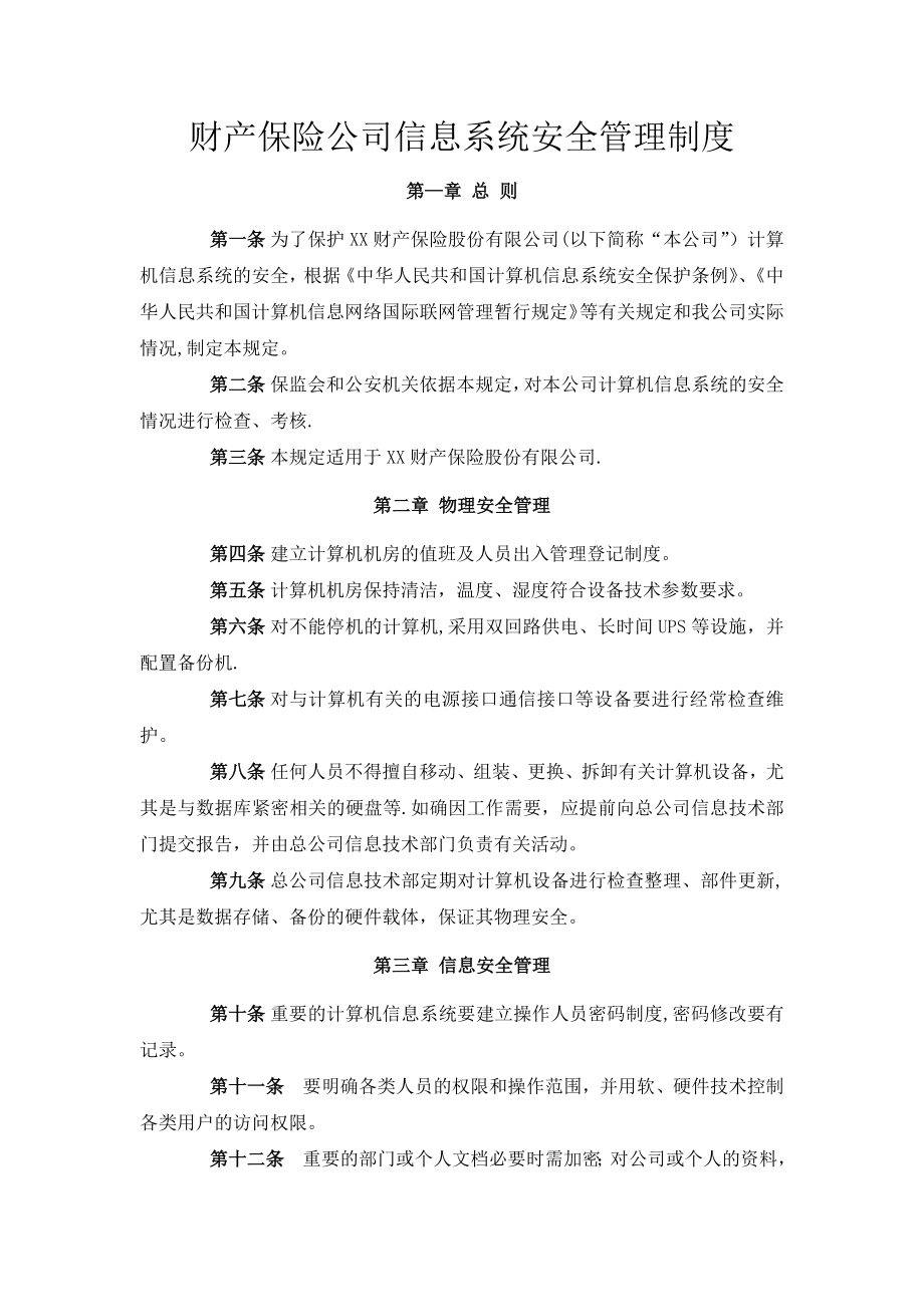 财产保险公司信息系统安全管理制度.docx_第1页