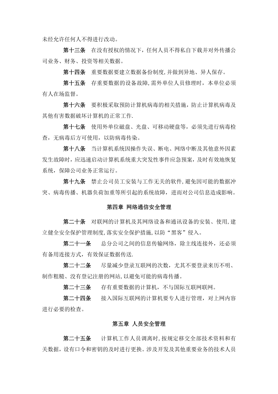 财产保险公司信息系统安全管理制度.docx_第2页