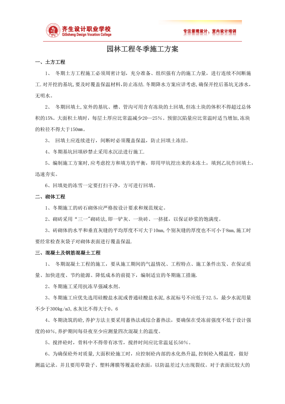 园林工程冬季施工方案08802.doc_第1页