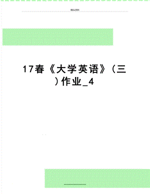 最新17春《大学英语》(三)作业_4.doc