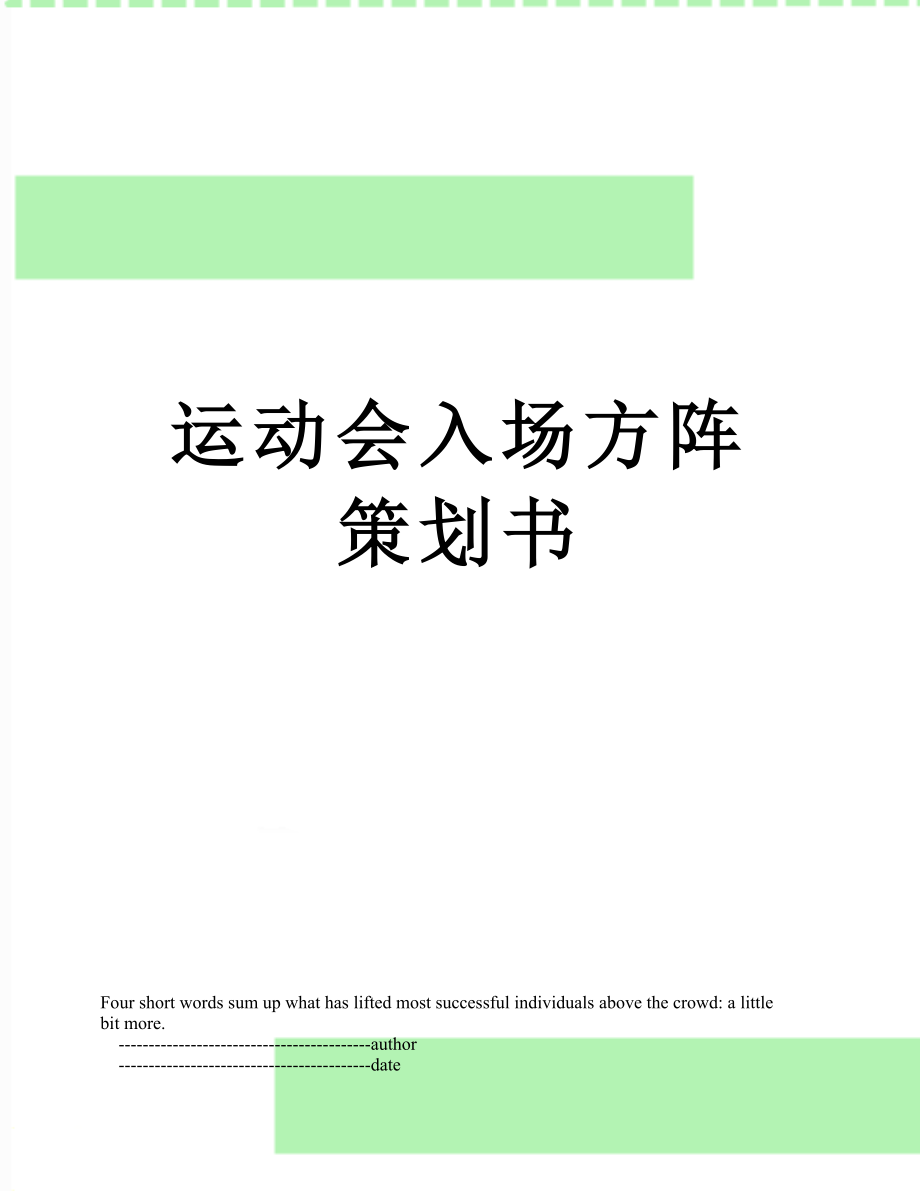 运动会入场方阵策划书.doc_第1页