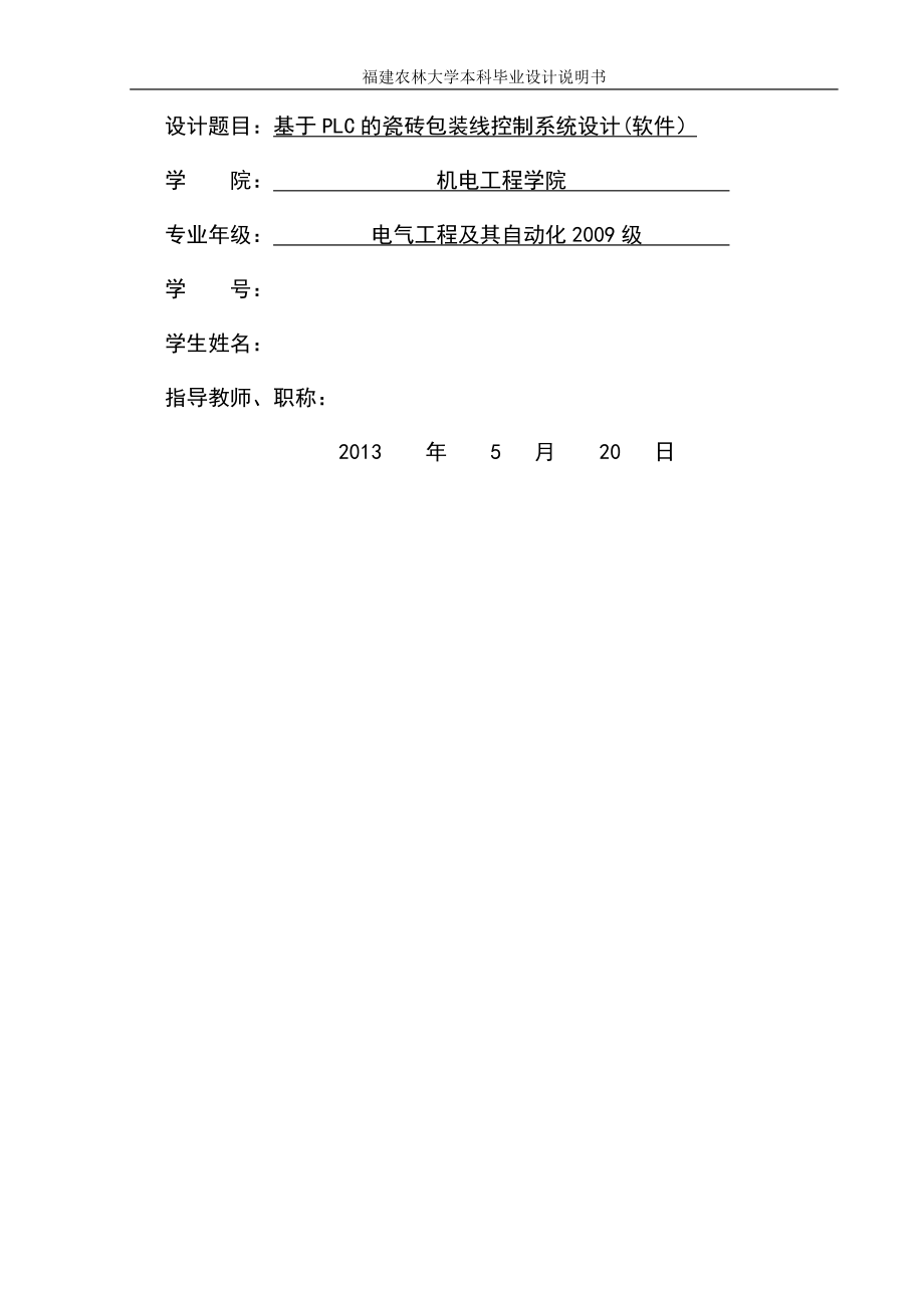 基于PLC的瓷砖包装线控制系统设计(软件).doc_第1页