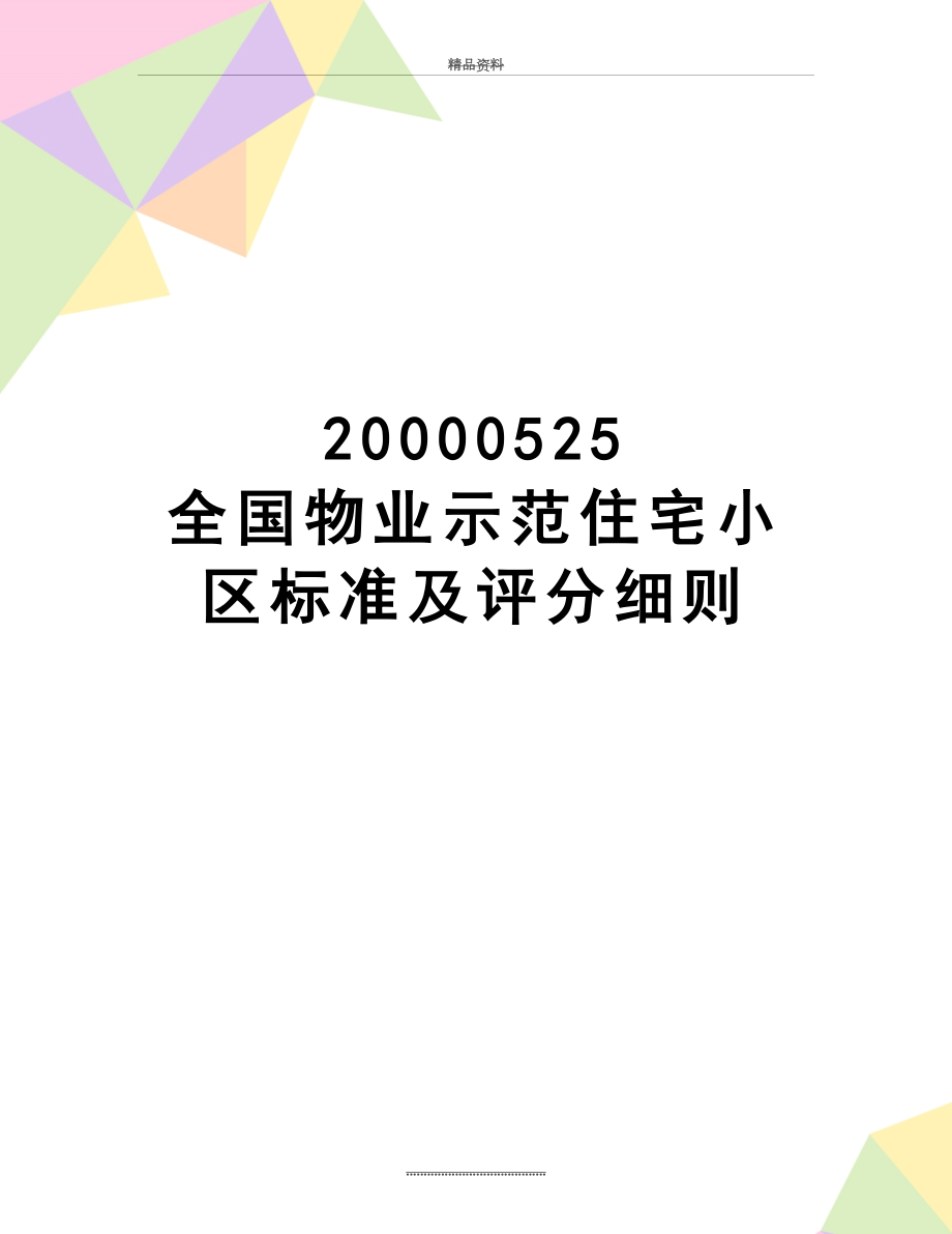 最新20000525 全国物业示范住宅小区标准及评分细则.doc_第1页