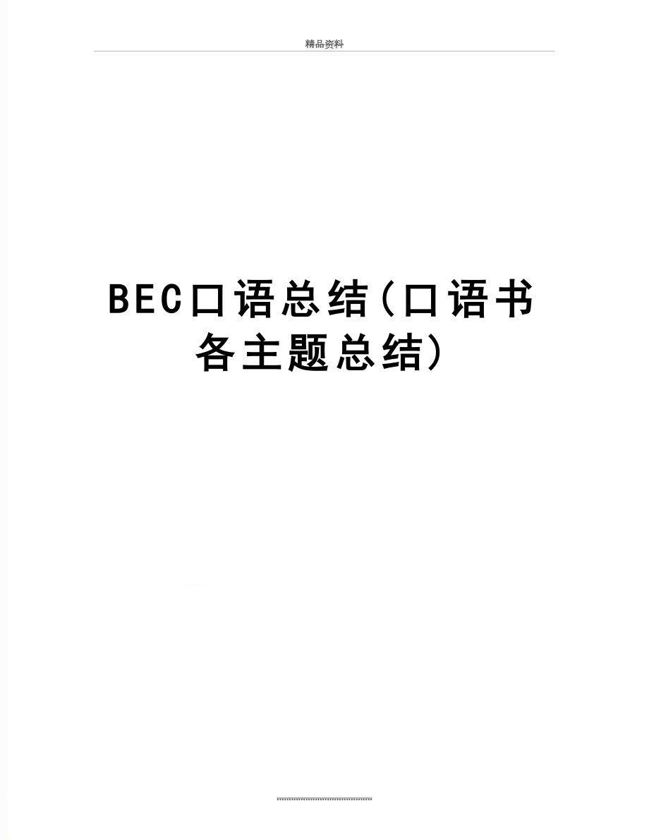 最新BEC口语总结(口语书各主题总结).doc_第1页