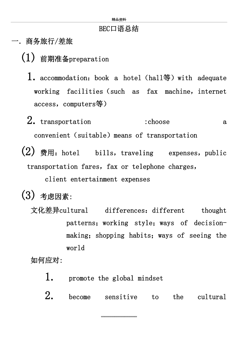 最新BEC口语总结(口语书各主题总结).doc_第2页