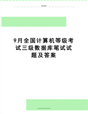 最新9月全国计算机等级考试三级数据库笔试试题及答案.doc