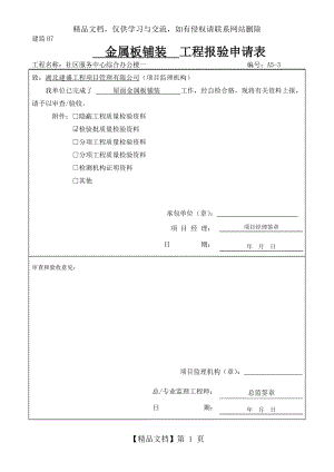 金属板铺装检验批质量验收记录检验批(新表).doc