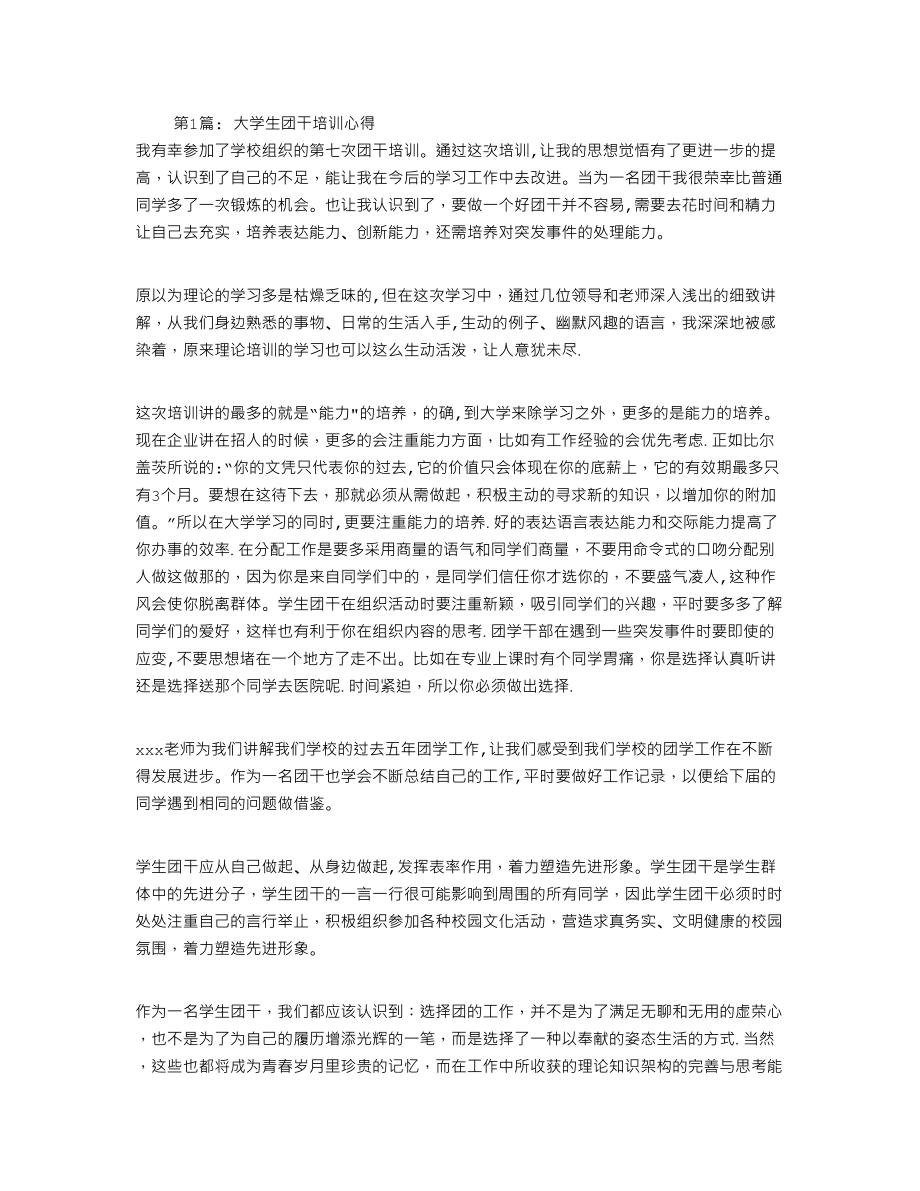 大学生团干部培训心得-(2).doc_第1页