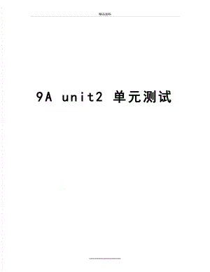 最新9A unit2 单元测试.doc