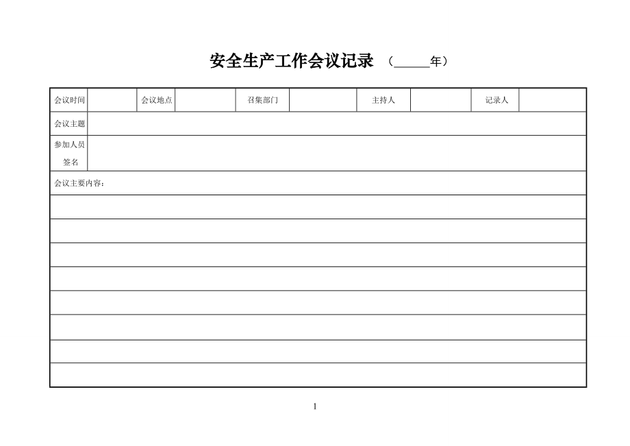 安全生产管理台账(范本).doc_第2页