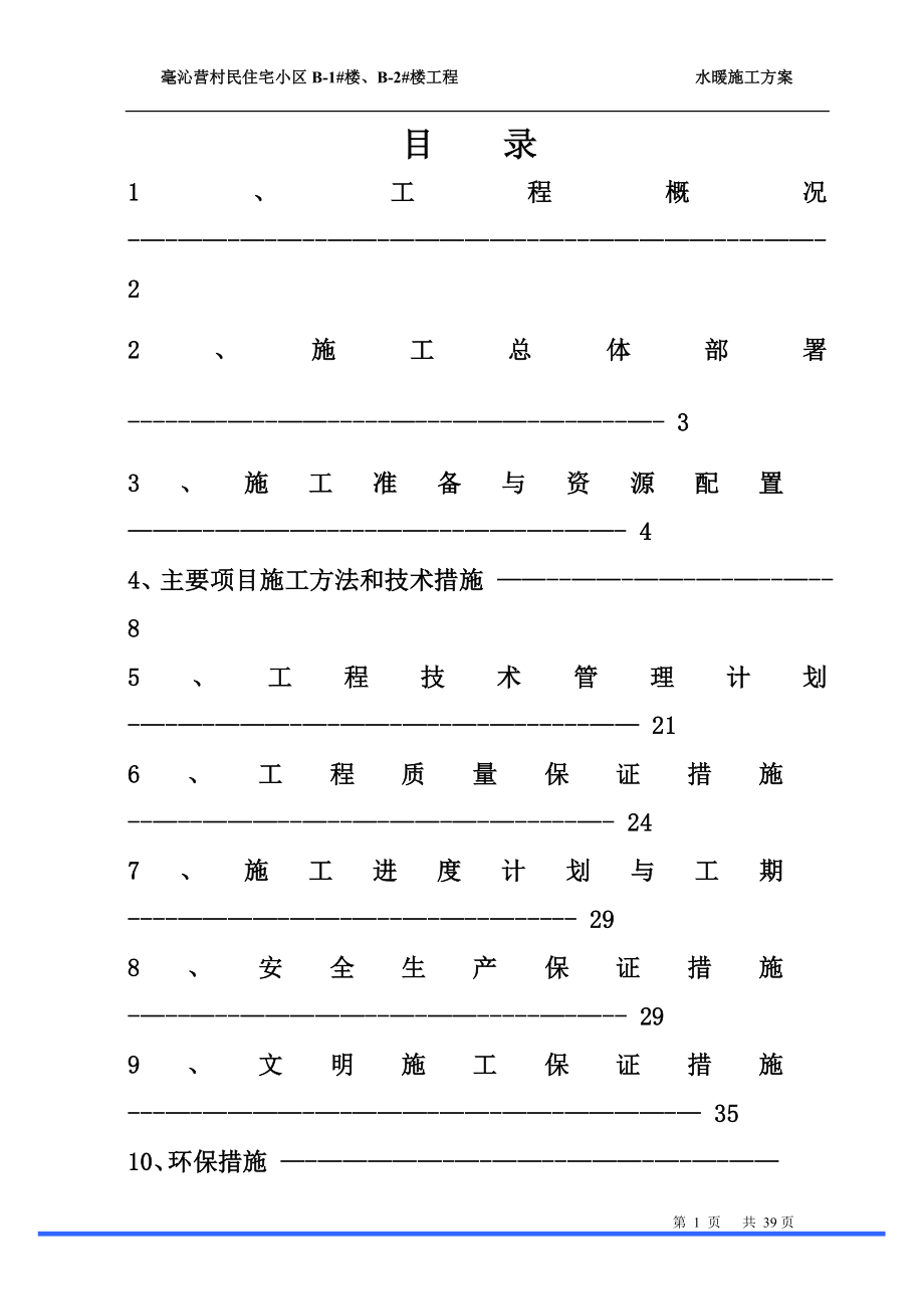 豪沁营给排水及采暖施工方案.doc_第1页