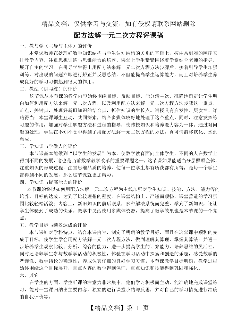 配方法解一元二次方程评课稿.doc_第1页