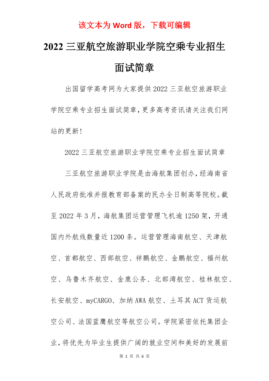 2022三亚航空旅游职业学院空乘专业招生面试简章.docx_第1页