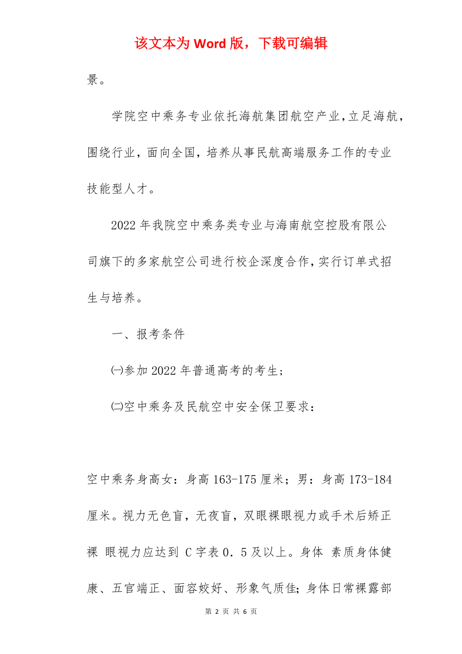 2022三亚航空旅游职业学院空乘专业招生面试简章.docx_第2页