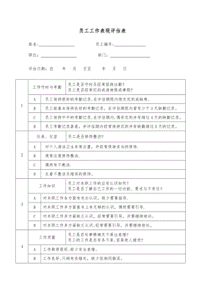 员工工作表现评估表(定).doc