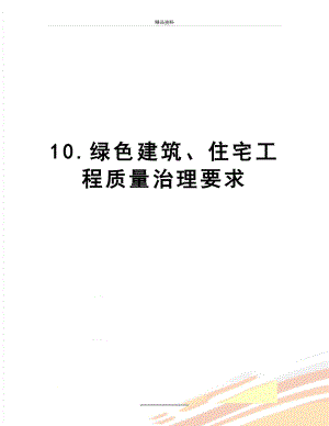 最新10.绿色建筑、住宅工程质量治理要求.docx