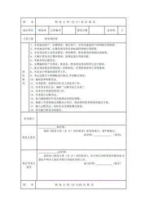 财务主管(会计)岗位职责.doc