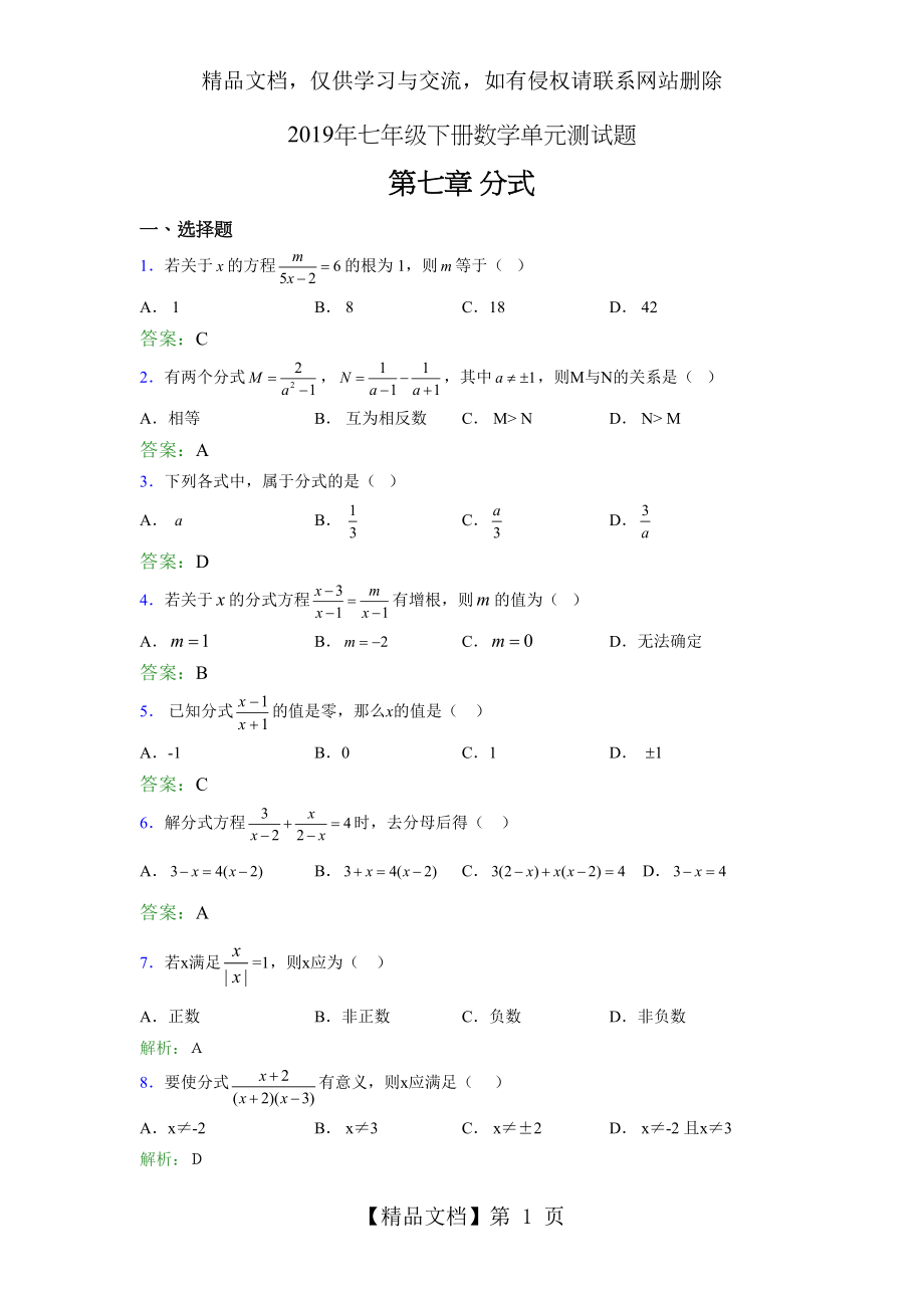 精编新版七年级下册数学单元测试第七章《分式》考试题库(含答案).doc_第1页