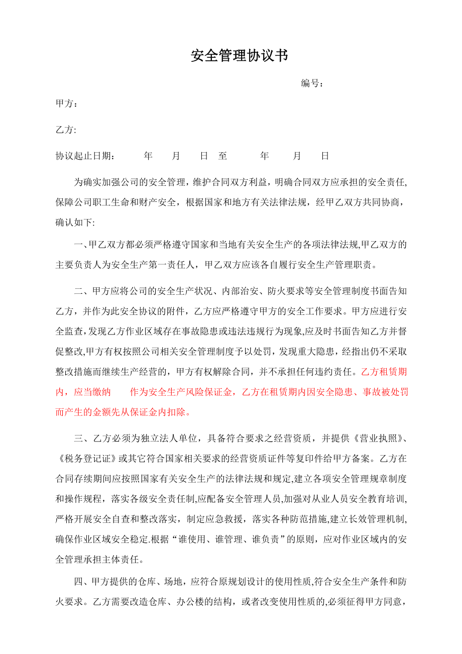 安全管理责任协议书(范本)49671.doc_第1页