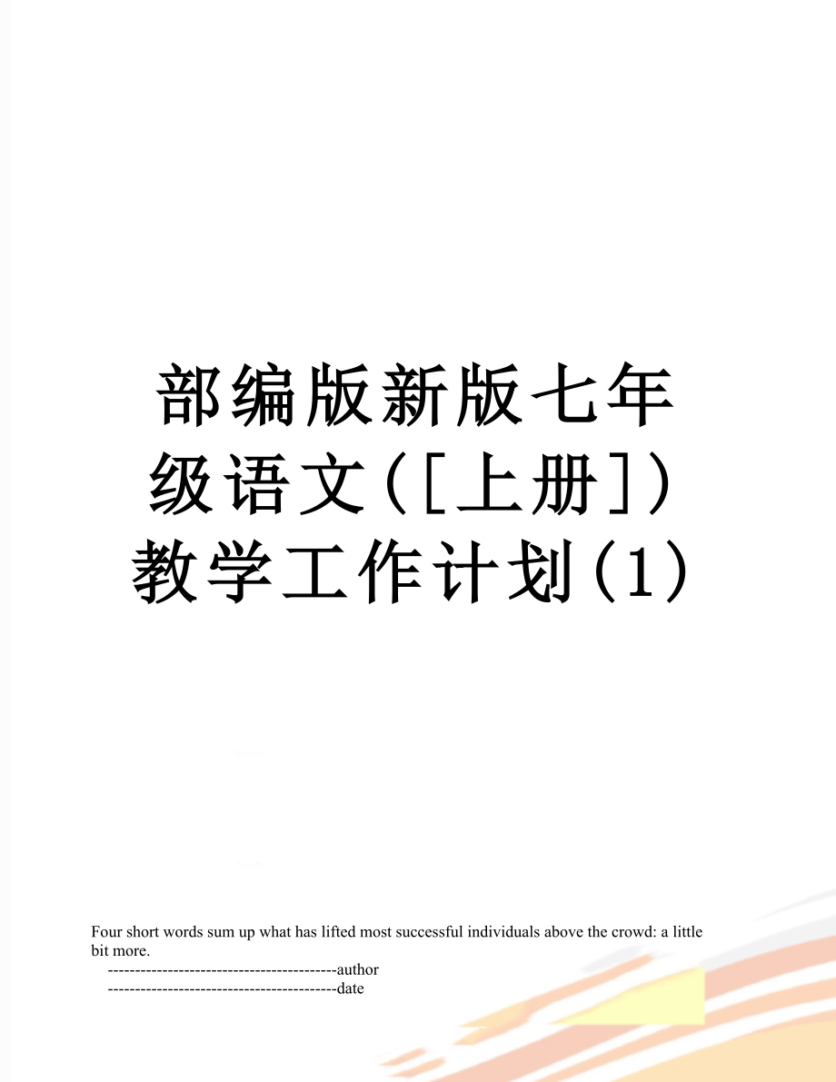 部编版新版七年级语文([上册])教学工作计划(1).doc_第1页