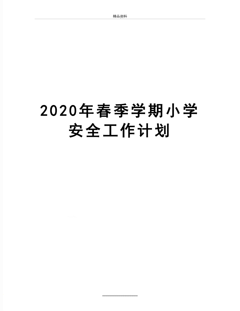 最新2020年春季学期小学安全工作计划.docx_第1页