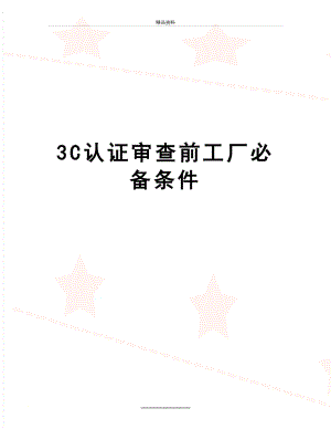 最新3C认证审查前工厂必备条件.doc