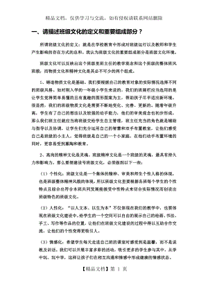 请描述班级文化的定义和重要组成部分.docx