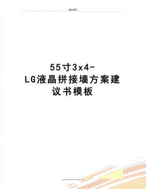 最新55寸3x4-LG液晶拼接墙方案建议书模板.doc