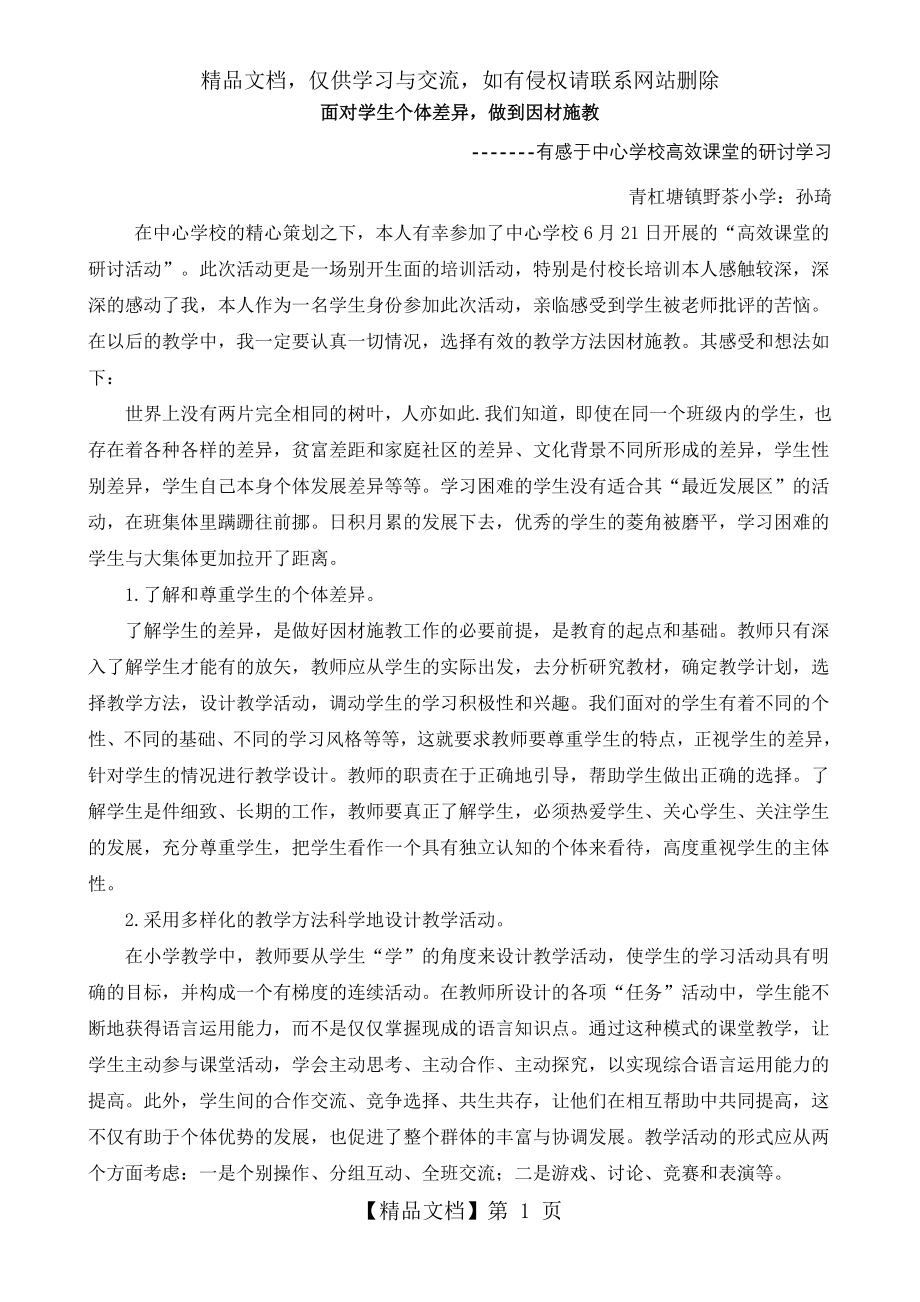 面对学生个体差异因材施教.doc_第1页