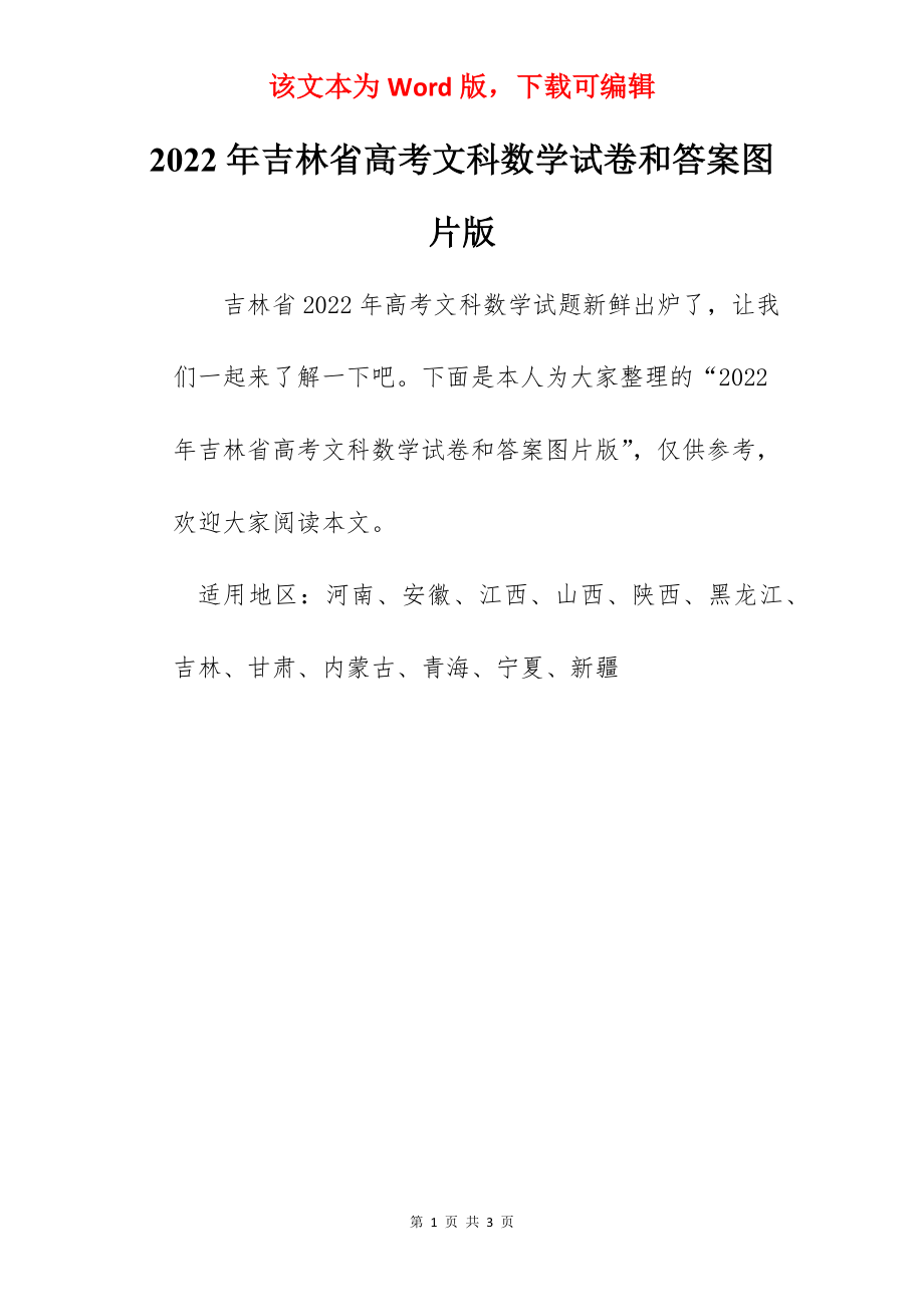 2022年吉林省高考文科数学试卷和答案图片版.docx_第1页