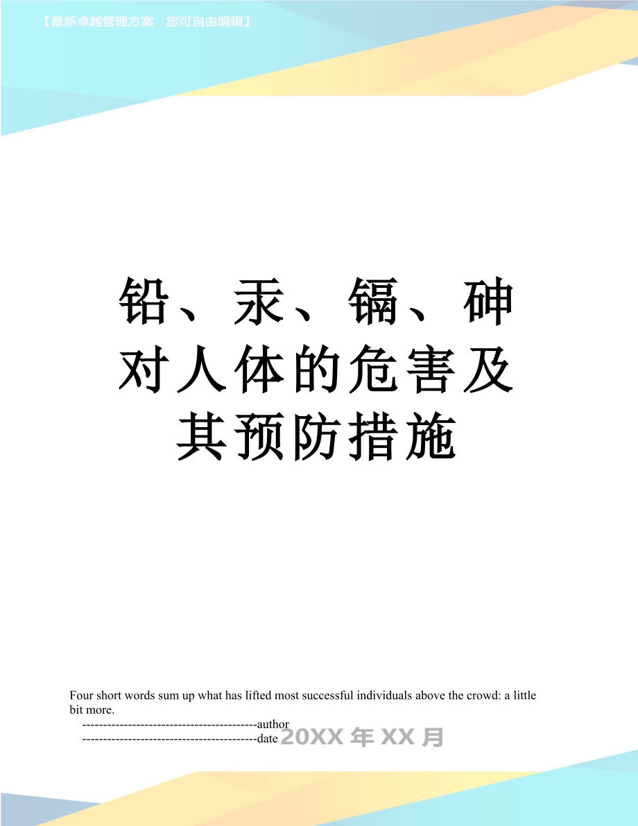 铅、汞、镉、砷对人体的危害及其预防措施.doc_第1页