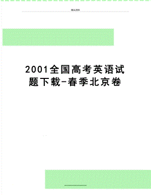 最新2001全国高考英语试题下载-春季北京卷.doc