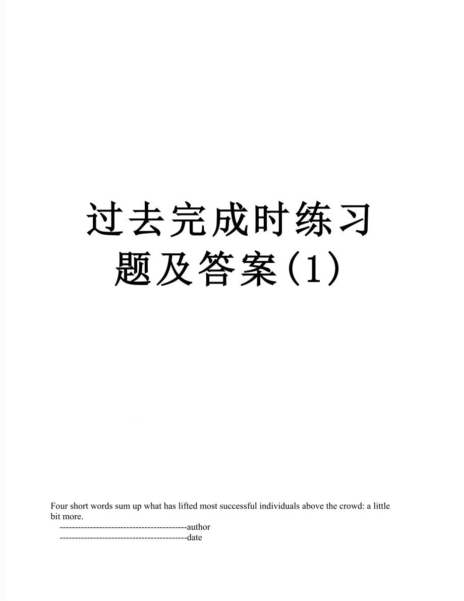 过去完成时练习题及答案(1).doc_第1页