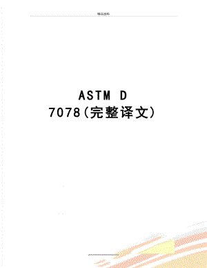 最新ASTM D 7078(完整译文).doc