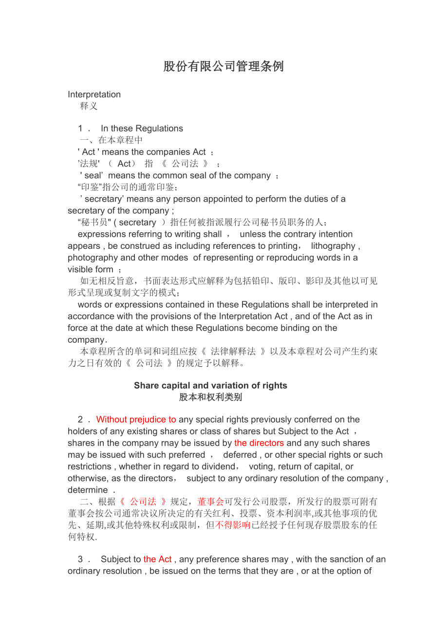 国际股份有限公司管理条例(中英文对照).doc_第1页