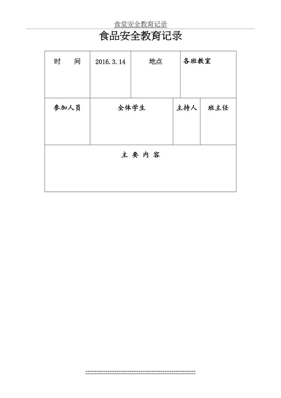 食品安全教育记录1.doc_第2页