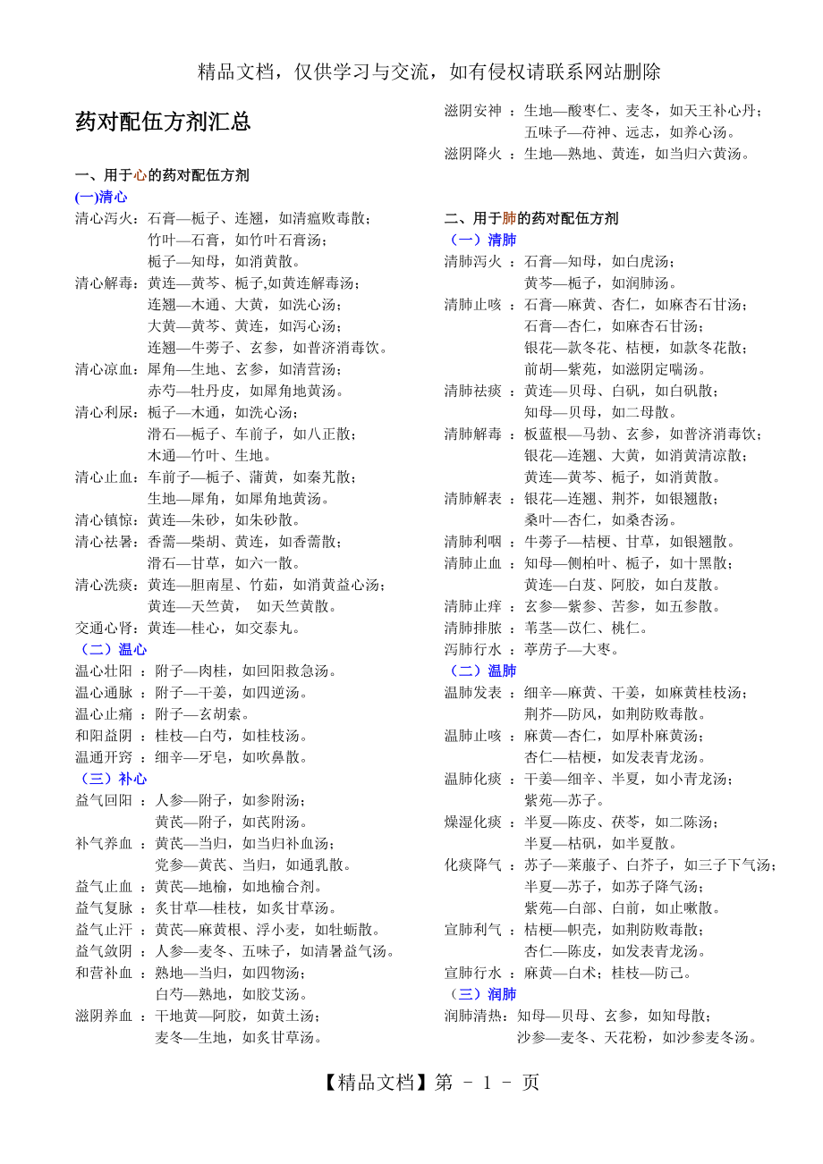 药对配伍方剂汇总(完美打印).doc_第1页