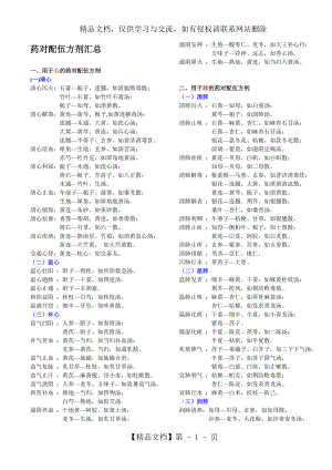 药对配伍方剂汇总(完美打印).doc