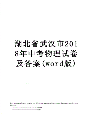 湖北省武汉市中考物理试卷及答案(word版).doc