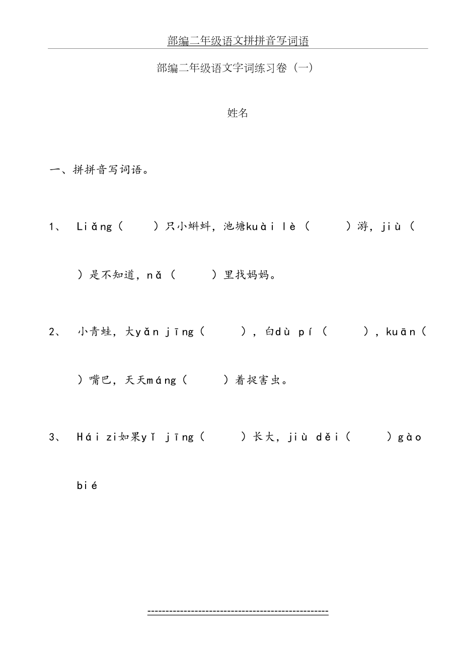 部编二年级语文字词练习卷(一).doc_第2页