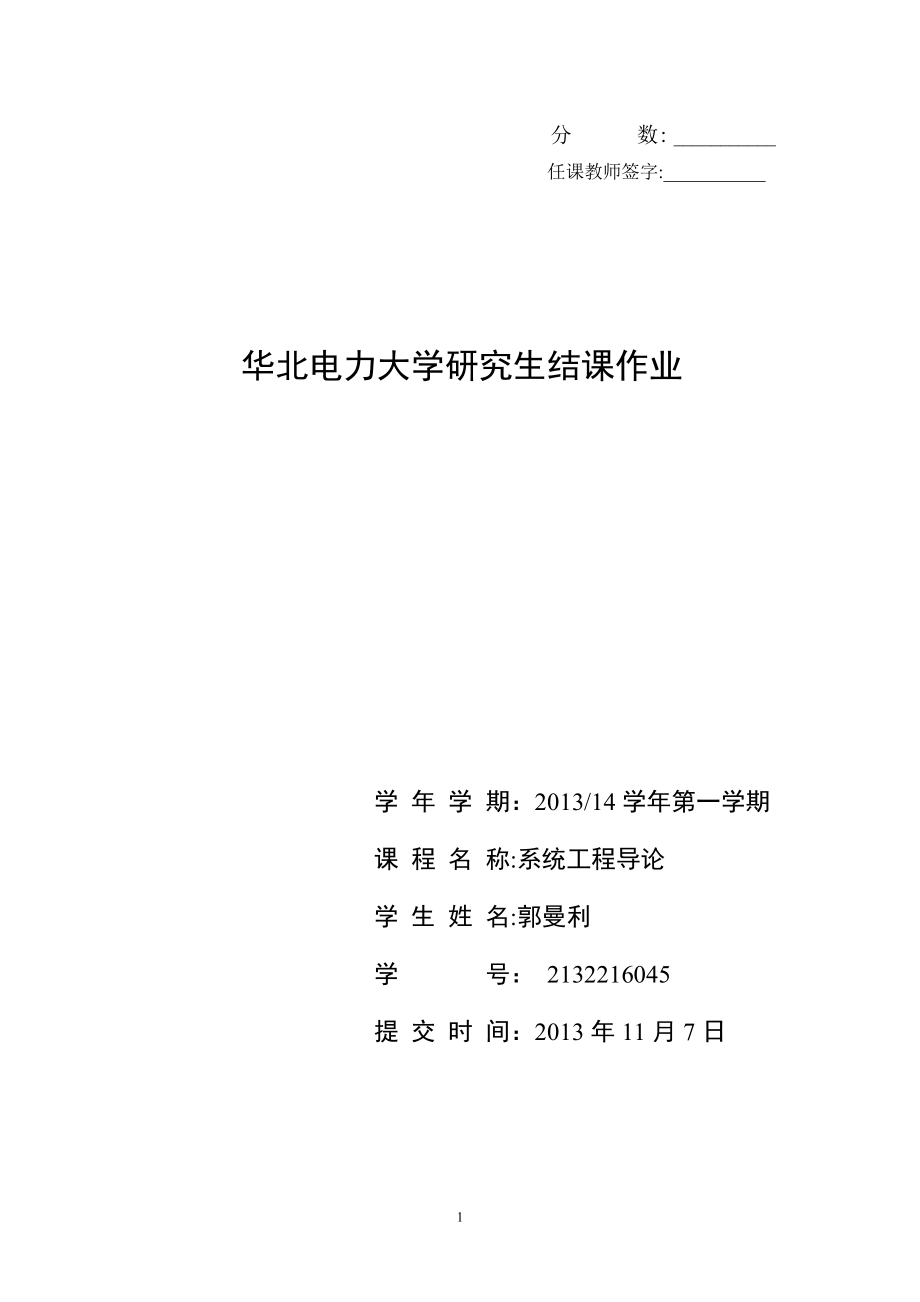 城市道路交通拥堵的现状及治理措施(系统工程论文).doc_第1页